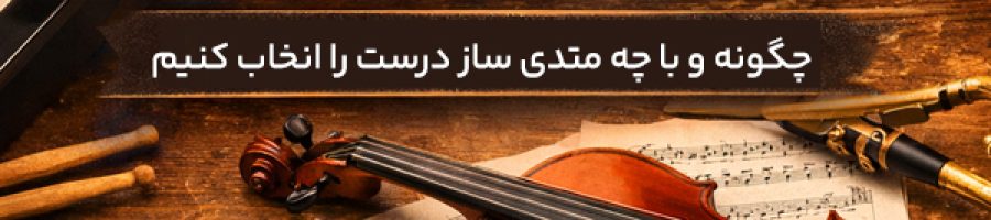 انتخاب ساز مناسب در موسیقی